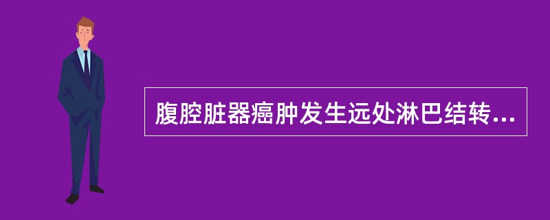 腹腔脏器癌肿发生远处淋巴结转移，最常见的转移部位是（）