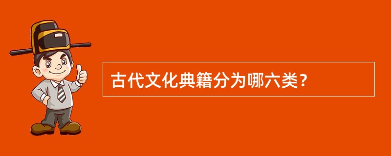 古代文化典籍分为哪六类？