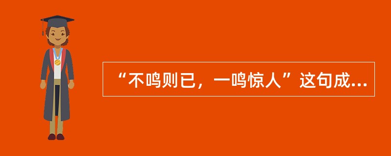 “不鸣则已，一鸣惊人”这句成语源自于谁的典故？（）