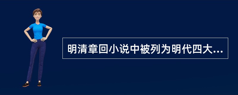 明清章回小说中被列为明代四大奇书的有（）