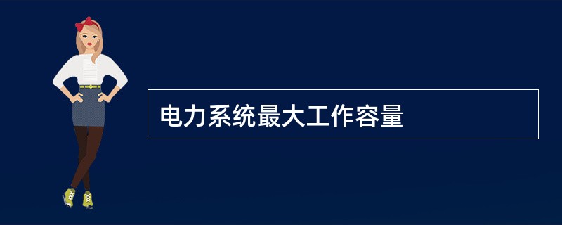 电力系统最大工作容量