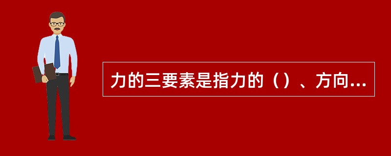 力的三要素是指力的（）、方向和作用点。