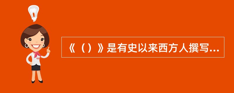 《（）》是有史以来西方人撰写的详细介绍中国的第一部著作。