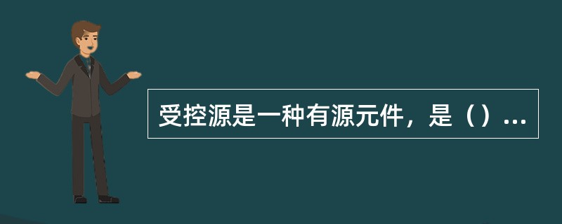 受控源是一种有源元件，是（）端元件。