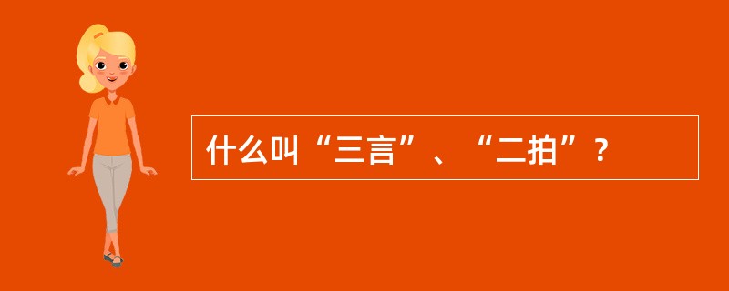 什么叫“三言”、“二拍”？