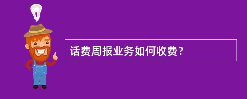 话费周报业务如何收费？