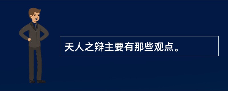 天人之辩主要有那些观点。