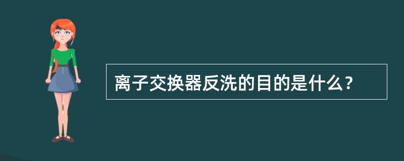 离子交换器反洗的目的是什么？
