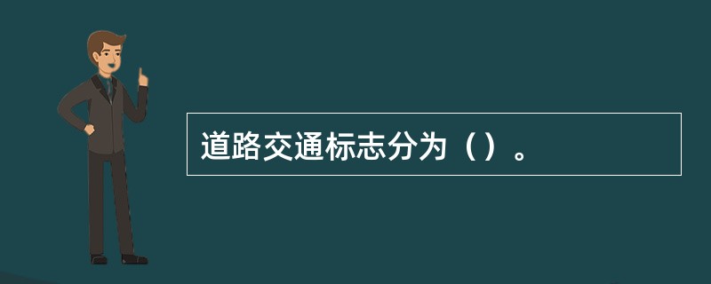 道路交通标志分为（）。