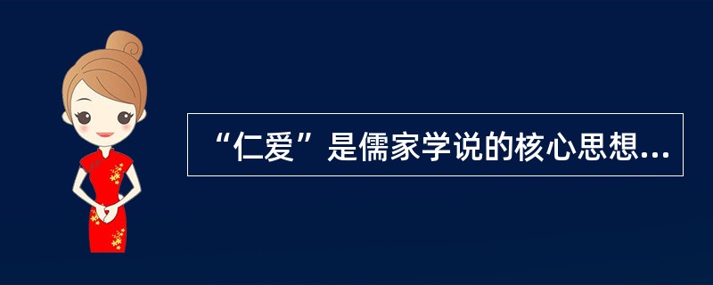 “仁爱”是儒家学说的核心思想，而“兼爱”是（）家学说的核心思想。