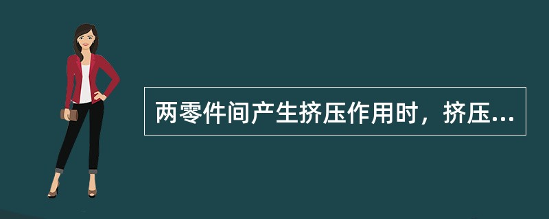 两零件间产生挤压作用时，挤压面上的压强称为（）。