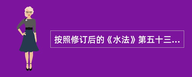 按照修订后的《水法》第五十三条规定：新建、改建、扩建建设项目，应当制订节水措施方