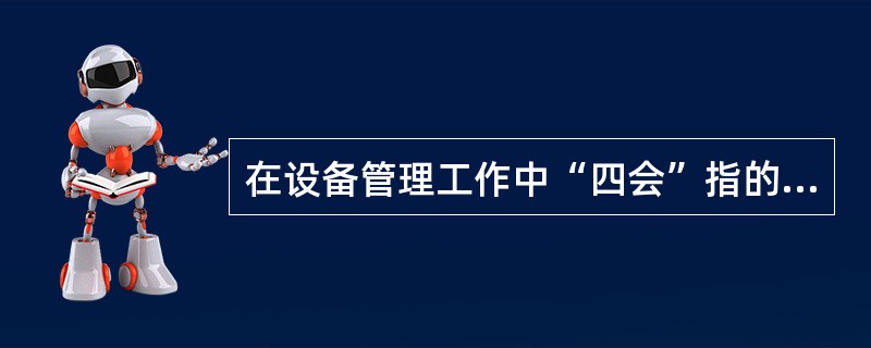 在设备管理工作中“四会”指的是什么？