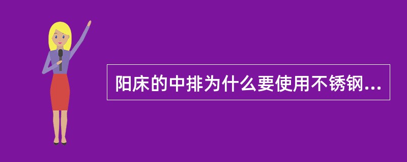 阳床的中排为什么要使用不锈钢材料？