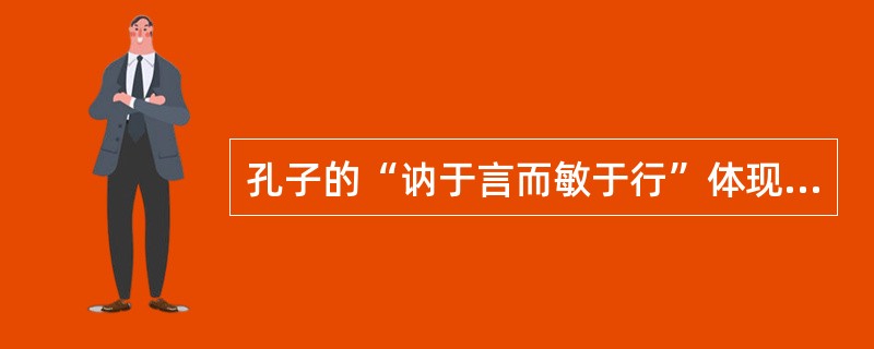 孔子的“讷于言而敏于行”体现了传统哲学的（）之辩。