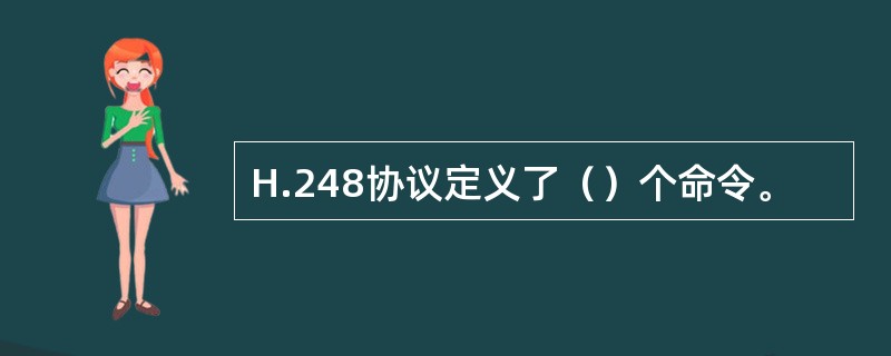 H.248协议定义了（）个命令。