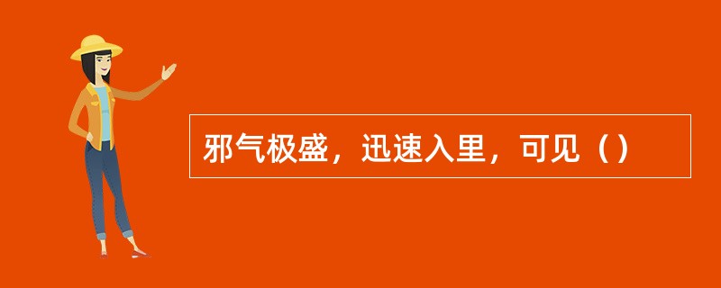 邪气极盛，迅速入里，可见（）