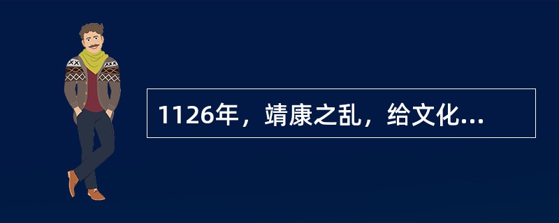 1126年，靖康之乱，给文化中心的南移以最后的推动力，完成了文化中心的（）。