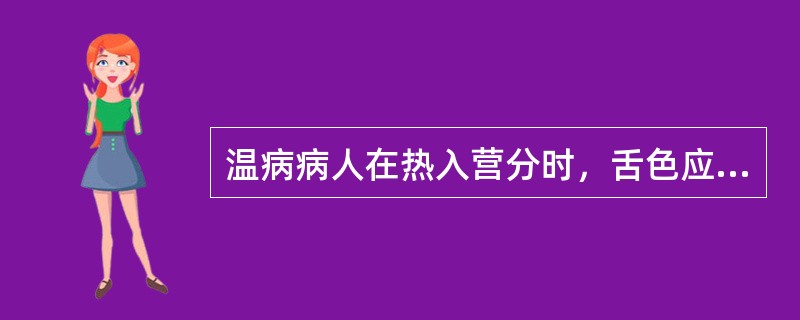 温病病人在热入营分时，舌色应为（）