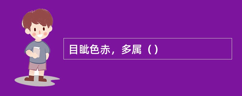 目眦色赤，多属（）