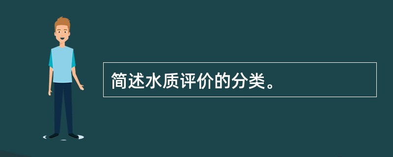 简述水质评价的分类。