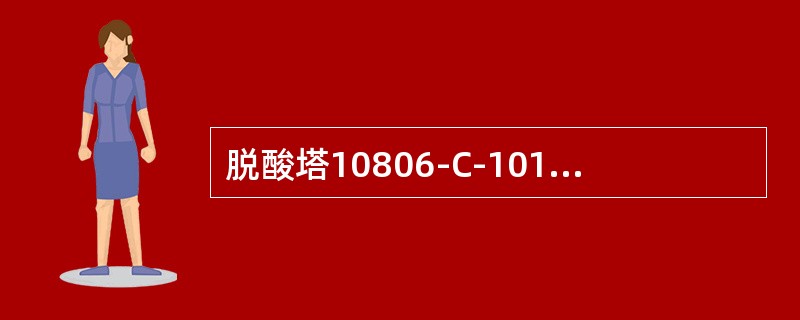 脱酸塔10806-C-101侧线抽出温度为（）。