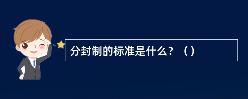 分封制的标准是什么？（）
