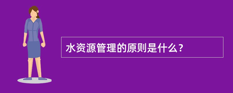 水资源管理的原则是什么？