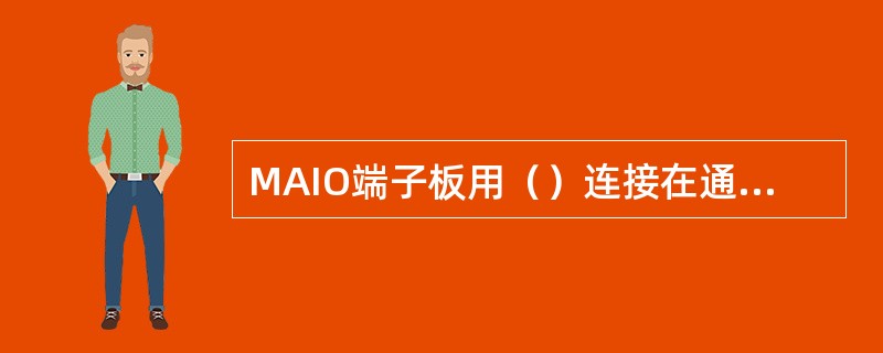 MAIO端子板用（）连接在通讯端子板上（CTP）