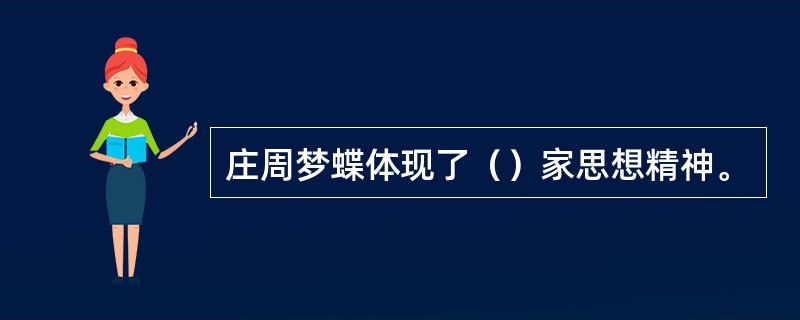 庄周梦蝶体现了（）家思想精神。
