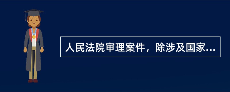 人民法院审理案件，除涉及国家机密、个人隐私和（）外，一律公开进行