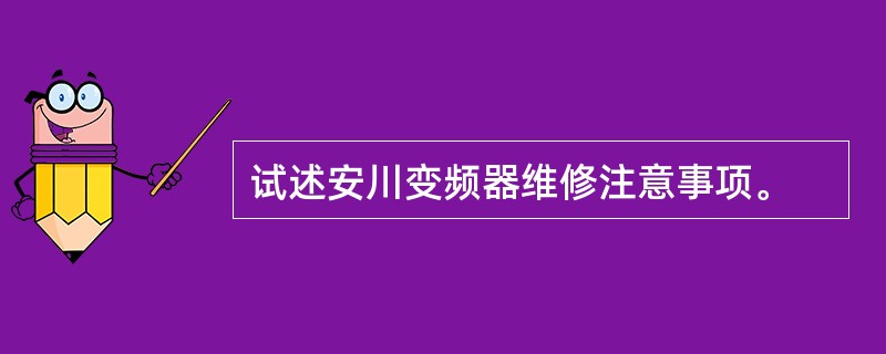 试述安川变频器维修注意事项。