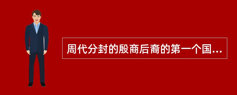 周代分封的殷商后裔的第一个国家是（）。