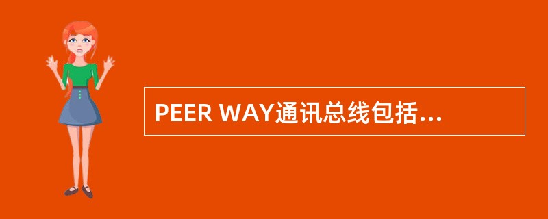 PEER WAY通讯总线包括两个互相冗余的两根（）