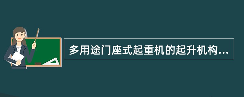 多用途门座式起重机的起升机构位了提高生产效率，空载起升的速度式满载起升的速度的（