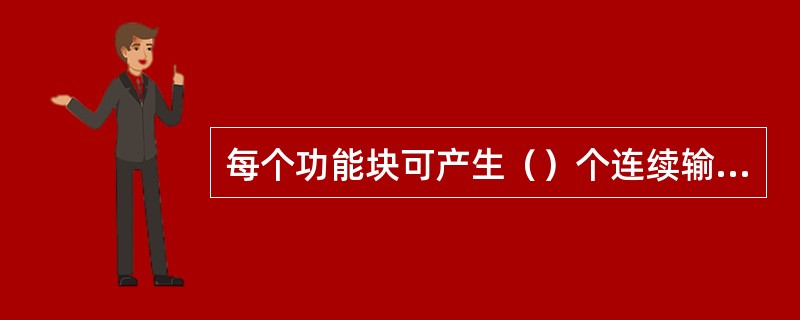 每个功能块可产生（）个连续输出量和16个离散输出量