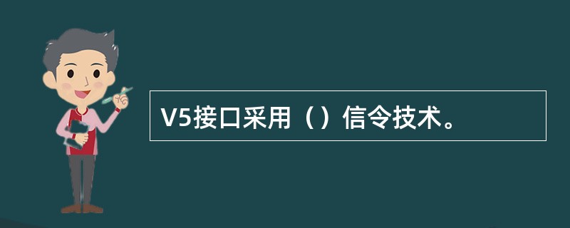 V5接口采用（）信令技术。