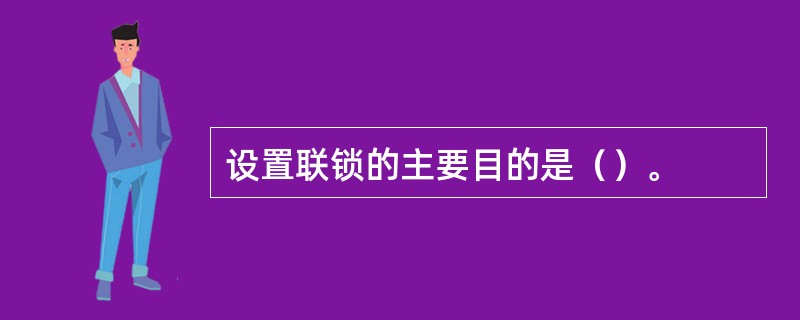 设置联锁的主要目的是（）。