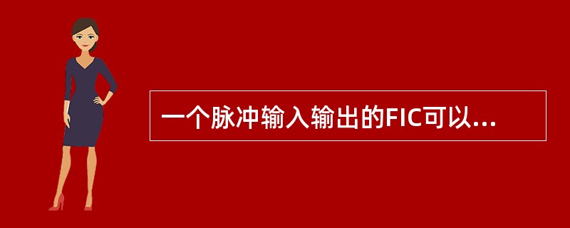 一个脉冲输入输出的FIC可以承载（）