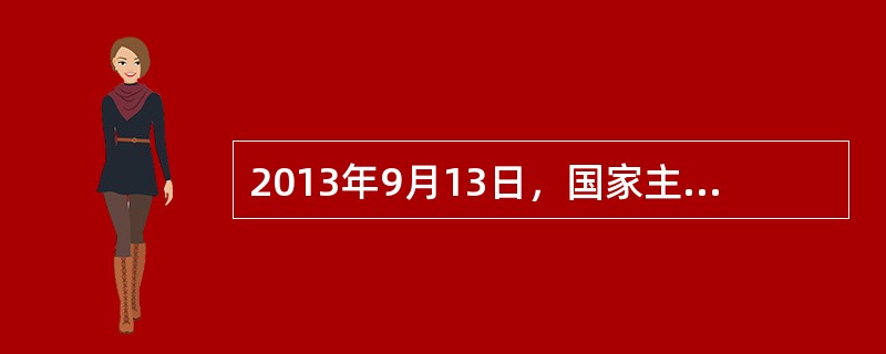 2013年9月13日，国家主席习近平在上合组织第（）次会议上提出打通“丝绸之路经