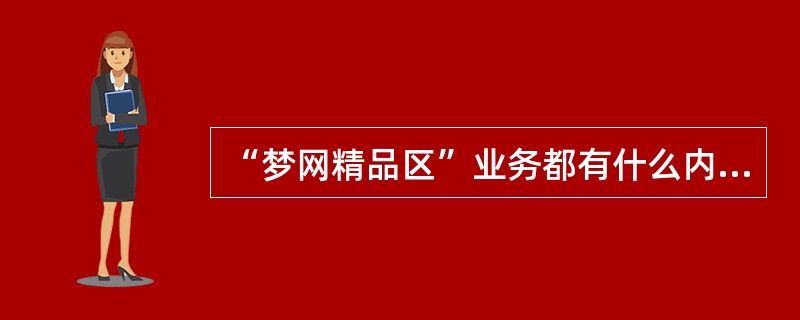 “梦网精品区”业务都有什么内容？