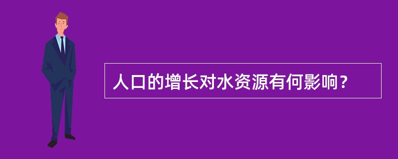 人口的增长对水资源有何影响？