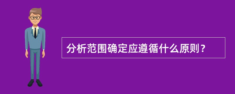 分析范围确定应遵循什么原则？