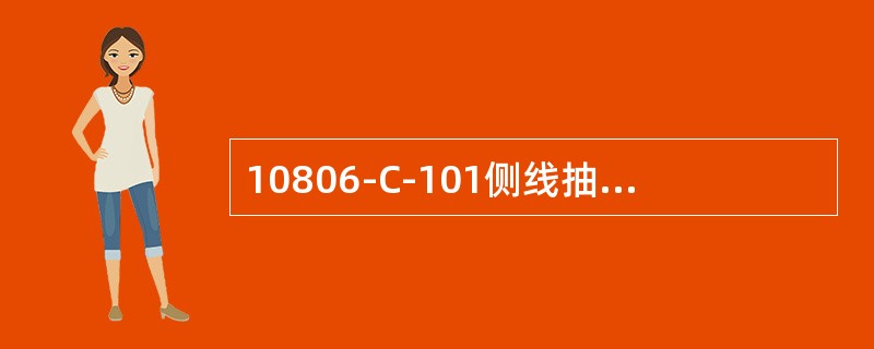 10806-C-101侧线抽出线位于塔顶一层填料和塔的二层填料之间。