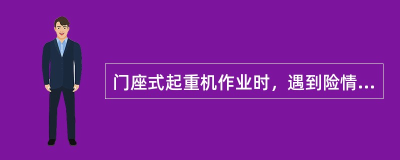 门座式起重机作业时，遇到险情，（）发出信号应停止作业。