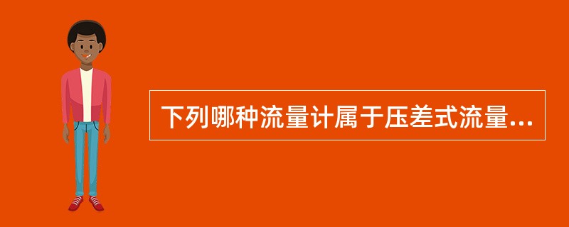 下列哪种流量计属于压差式流量计？（）