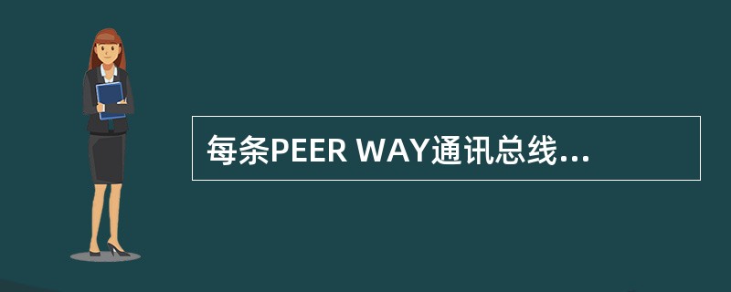 每条PEER WAY通讯总线可容纳（）系统设备