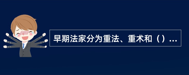 早期法家分为重法、重术和（）三派，分别以商鞅、申不害、慎到为代表。战国末年的孙武