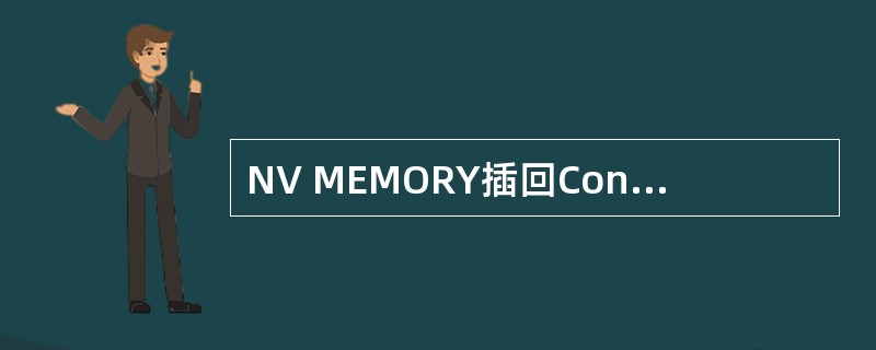 NV MEMORY插回Control File的操作步骤（）
