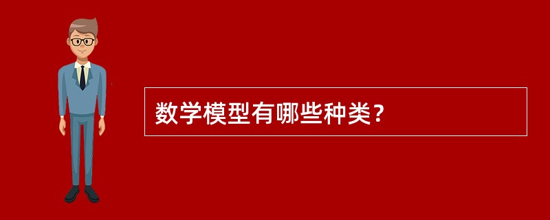 数学模型有哪些种类？